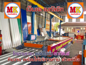 เครื่องรีดแผ่นหลังคาเมทัลชีทของเรา