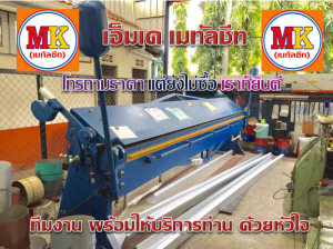 เครื่องพับแผ่นคลอบหลังคา