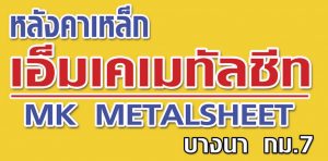 ผู้รับเหมา ทำหลังคาที่จอดรถหน้าบ้าน อบต.ศีรษะจรเข้ใหญ่ อ.บางเสาธง จ.สมุทรปราการ