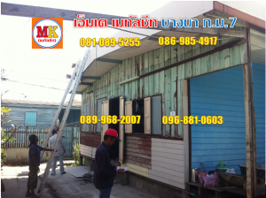 ผู้รับเหมา ทำหลังคาบ้านพักคนงาน อบต.ศีรษะจรเข้น้อย อ.บางเสาธง จ.สมุทรปราการ