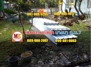 ผู้รับเหมา ทำหลังคาบ้าน พักคนงาน