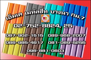 ผู้รับเหมา ทำหลังคาที่จอดรถหน้าบ้าน อบต.ศีรษะจรเข้ใหญ่ อ.บางเสาธง จ.สมุทรปราการ