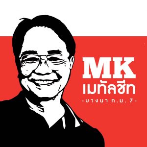 บริษัท เอ็มเค เมทัลชีท โปรดักส์ จำกัด