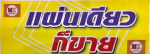 บริษัท เอ็มเค เมทัลชีท โปรดักส์ จำกัด