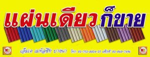 บริษัท เอ็มเค เมทัลชีท โปรดักส์ จำกัด