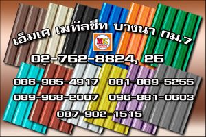 เอ็มเค เมทัลชีท MK Metalsheet
