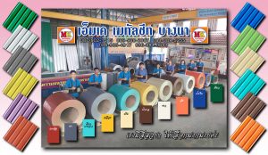เอ็มเค เมทัลชีท MK Metalsheet