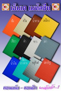 เอ็มเค เมทัลชีท MK Metalsheet