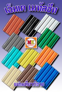 เอ็มเค เมทัลชีท MK Metalsheet