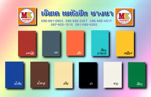 เอ็มเค เมทัลชีท MK Metalsheet