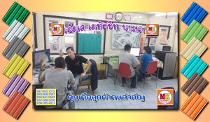 เอ็มเค เมทัลชีท MK Metalsheet