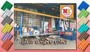 เอ็มเค เมทัลชีท MK Metalsheet