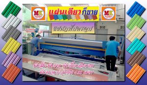 เอ็มเค เมทัลชีท MK Metalsheet