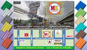 เอ็มเค เมทัลชีท MK Metalsheet