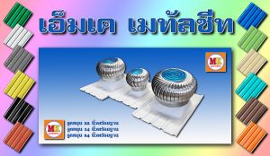 เอ็มเค เมทัลชีท MK Metalsheet