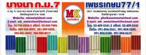 บริษัท เอ็มเค เมทัลชีท โปรดักส์ จำกัด