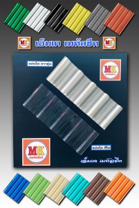 เอ็มเค เมทัลชีท MK Metalsheet