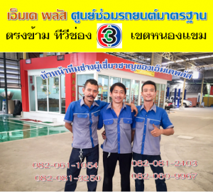 ซ่อมช่วงล่าง เขตบางบอน ที่ เอ็มเค พลัส ศูนย์ซ่อมรถยนต์มาตรฐาน อยู่ตรงข้าม ไทย ทีวี ช่อง 3 เขตหนองแขม