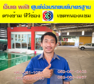 ซ่อมช่วงล่าง เขตบางบอน ที่ เอ็มเค พลัส ศูนย์ซ่อมรถยนต์มาตรฐาน อยู่ตรงข้าม ไทย ทีวี ช่อง 3 เขตหนองแขม