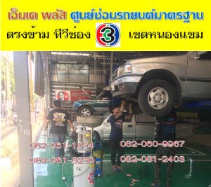 ซ่อมช่วงล่าง ตลิ่งชัน