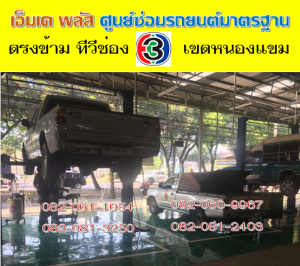 ซ่อมช่วงล่าง ตลิ่งชัน