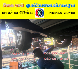 ซ่อมช่วงล่าง ตลิ่งชัน
