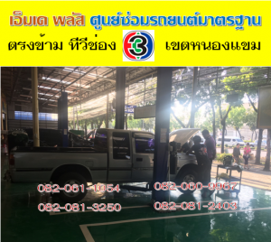 ซ่อมช่วงล่าง เขตบางบอน