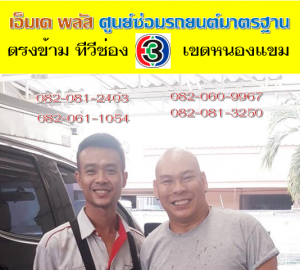 ซ่อมช่วงล่าง เขตบางบอน ที่ เอ็มเค พลัส ศูนย์ซ่อมรถยนต์มาตรฐาน อยู่ตรงข้าม ไทย ทีวี ช่อง 3 เขตหนองแขม