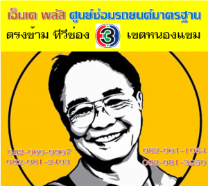 ซ่อมช่วงล่าง เขตบางบอน ที่ เอ็มเค พลัส ศูนย์ซ่อมรถยนต์มาตรฐาน อยู่ตรงข้าม ไทย ทีวี ช่อง 3 เขตหนองแขม