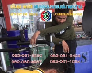 ซ่อมช่วงล่าง เขตบางบอน