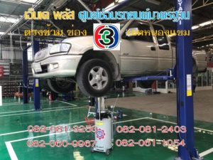 ซ่อมช่วงล่าง เขตบางบอน
