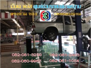 ซ่อมช่วงล่าง เขตบางบอน
