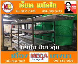 แผ่นใส สีขาว ขุ่น ที่ เอ็มเค เมทัลชีท สาขา บางนา-ตราด ก.ม 7