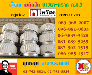 เอ็มเค เมทัลชีท สาขา บางนา ก.ม.7 จำหน่ายลูกหมุนระบายอากาศ พร้อมแผ่นฐาน ลอนเมทัลชีท 760