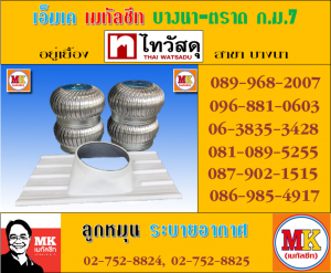 เอ็มเค เมทัลชีท สาขา บางนา ก.ม.7 จำหน่ายลูกหมุนระบายอากาศ พร้อมแผ่นฐาน ลอนเมทัลชีท 760