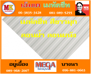 แผ่นเมทัลชีท ลอนฝ้า ลอนผนัง ที่ เอ็มเค เมทัลชีท