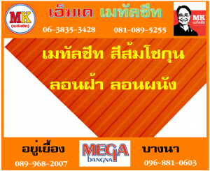 แผ่นเมทัลชีท ลอนฝ้า ลอนผนัง ที่ เอ็มเค เมทัลชีท