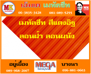 ตำบลหนองบัว แผ่นลอนฝ้า ลอนผนัง : แผ่นเดียว ก็ขาย