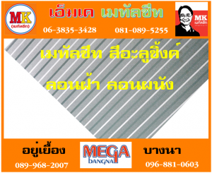 ตำบลหนองบัว แผ่นลอนฝ้า ลอนผนัง : แผ่นเดียว ก็ขาย
