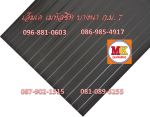 แผ่นเมทัลชีทรีดลอนผนัง-รีดลอนฝ้า ที่ เอ็มเค เมทัลชีท