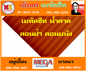 แผ่นเมทัลชีท ลอนฝ้า ลอนผนัง ที่ เอ็มเค เมทัลชีท