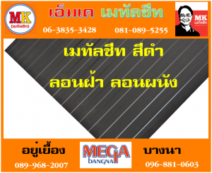 แผ่นเมทัลชีท ลอนฝ้า ลอนผนัง ที่ เอ็มเค เมทัลชีท