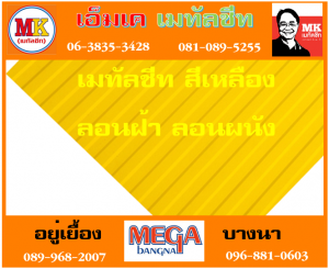 แผ่นเมทัลชีท ลอนฝ้า ลอนผนัง ที่ เอ็มเค เมทัลชีท