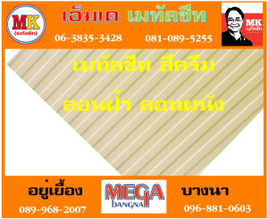 แผ่นเมทัลชีท ลอนฝ้า ลอนผนัง ที่ เอ็มเค เมทัลชีท