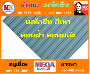 แผ่นเมทัลชีท ลอนฝ้า ลอนผนัง ที่ เอ็มเค เมทัลชีท