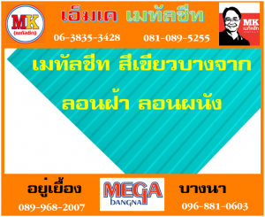 แผ่นเมทัลชีท ลอนฝ้า ลอนผนัง ที่ เอ็มเค เมทัลชีท