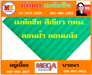แผ่นเมทัลชีท ลอนฝ้า ลอนผนัง ที่ เอ็มเค เมทัลชีท