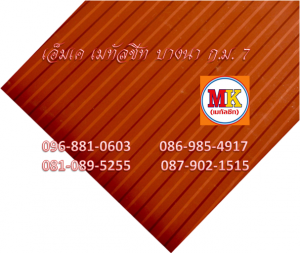 แผ่นเมทัลชีทรีดลอนผนัง-รีดลอนฝ้า ที่ เอ็มเค เมทัลชีท