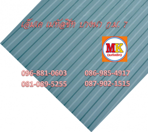 แผ่นเมทัลชีทรีดลอนผนัง-รีดลอนฝ้า ที่ เอ็มเค เมทัลชีท