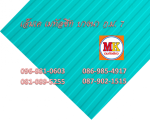 แผ่นเมทัลชีทรีดลอนผนัง-รีดลอนฝ้า ที่ เอ็มเค เมทัลชีท